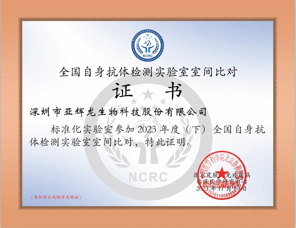 重大喜讯 | 亚辉龙46个自身抗体试剂产品均以优异成绩通过NCRC室间质评！