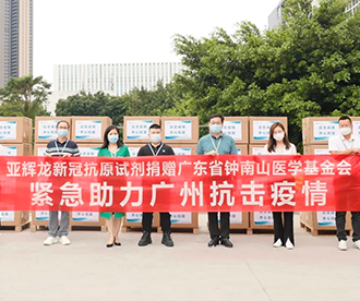 向广东省钟南山医学基金会捐赠抗议物资，助力疫情防控工作